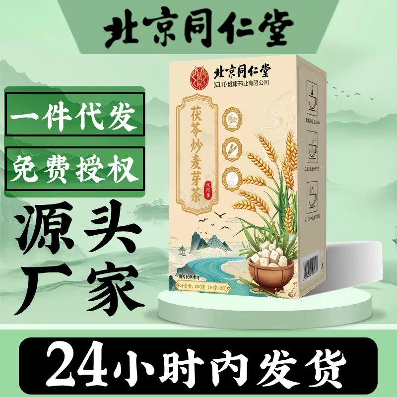 北京同仁堂茯苓炒麦芽茶200g炒麦芽组合炒米茶麦芽浓香型泡水煮水
