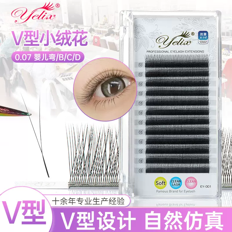 yelix密排假睫毛美睫v型二叶草婴儿弯2Dyy软毛嫁接睫毛小绒花睫毛
