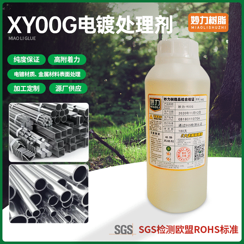 妙力树脂XY00G粘胶剂电镀材质金属材料表面处理剂 厂家供应