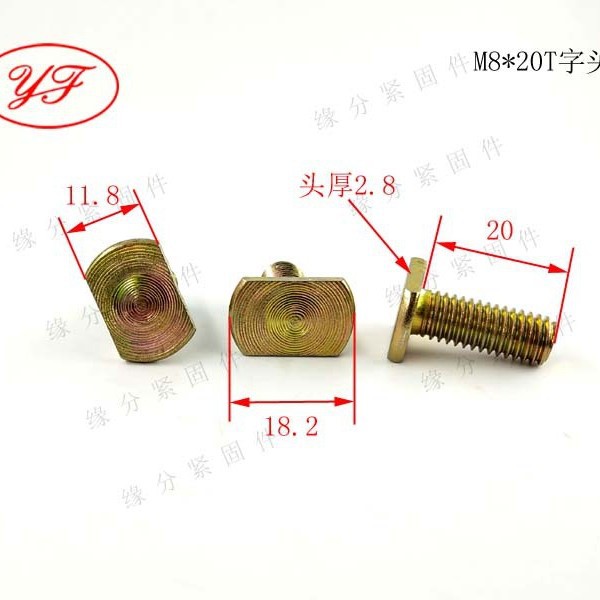 非标件M8X20T型螺钉/椭圆头螺栓/汽车下护板T型固定螺丝卡槽螺丝