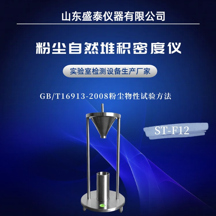 ST-F12不锈钢粉尘自然堆积密度仪GB/T16913自然堆积法