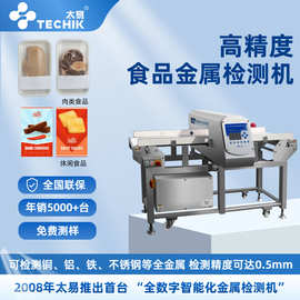太易高精度食品金属探测机水饺肉类异物检测仪多功能金属检测机