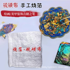 硫黄布焼箔金箔銀箔銅箔国画漆画岩彩絵画装飾手作りDIY材料硫黄布