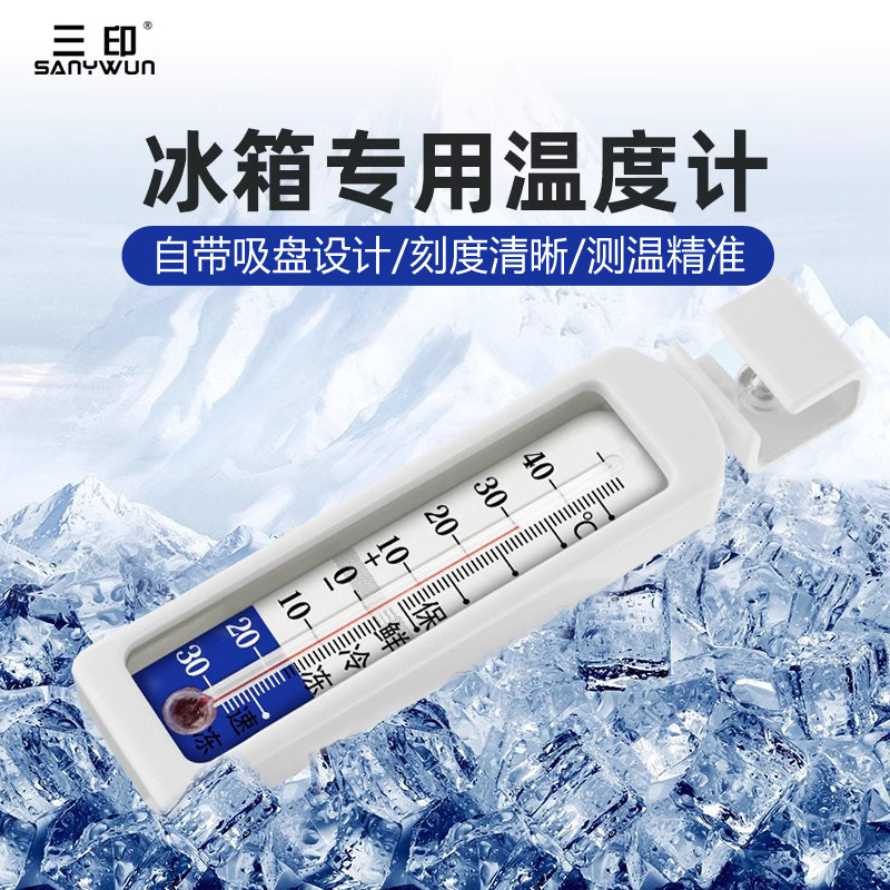 三印G590冰箱温度计带吸盘厨房家用冰柜超市冷冻柜冷库测量温度计