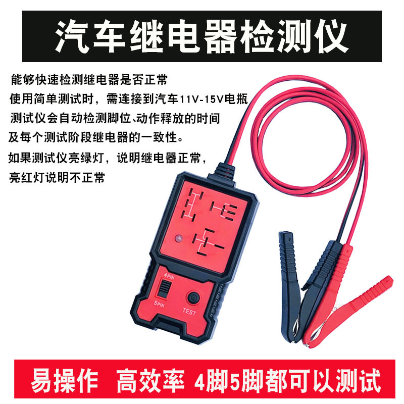 汽车12V四脚五脚继电器检测仪汽车继电器测试仪继电器侦测诊断仪