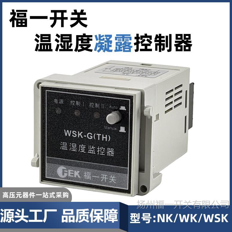 WSK-G温湿度控制器WK-TH 高压开关柜配电箱N2K凝露监控器福一开关