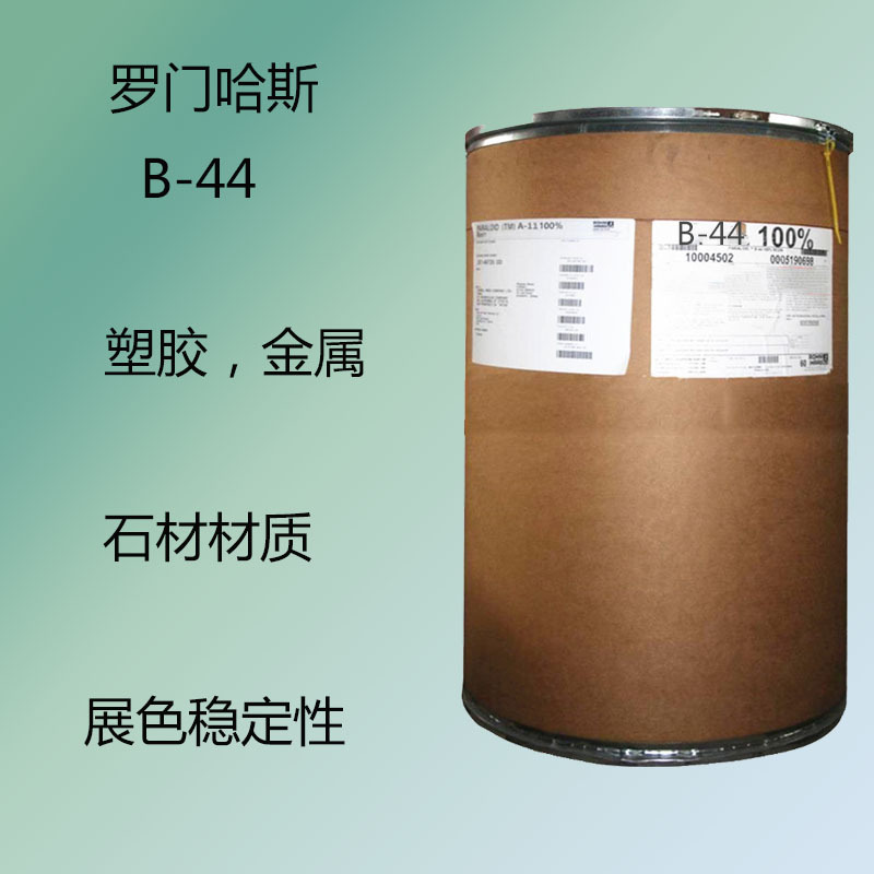 罗门哈斯B-44 丙烯酸树脂B44 罗门哈斯丙烯酸树脂B44金属 耐水煮