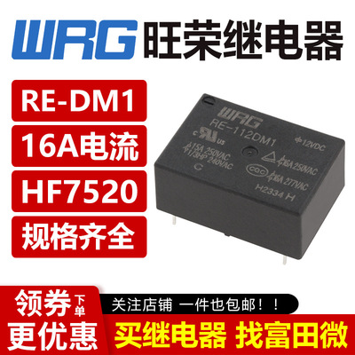 旺荣继电器 RE-105DM1 RE-112DM1 RE-124DM1 4脚16A 平替HF7520