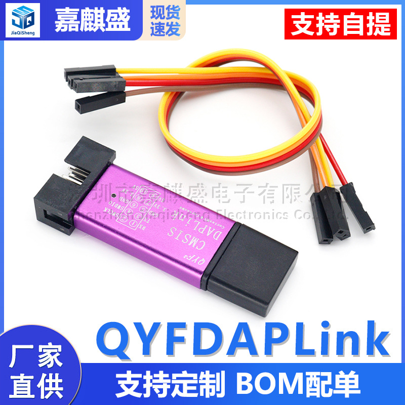 QYFDAPLink CMSIS-DAPLink仿真器下载器ARM STM32仿真器Keil SWD