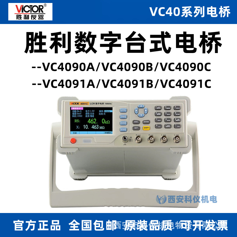胜利VC4090C/VC4090A/VC4090B/VC4091A/VC4091B/VC4091C台式电桥