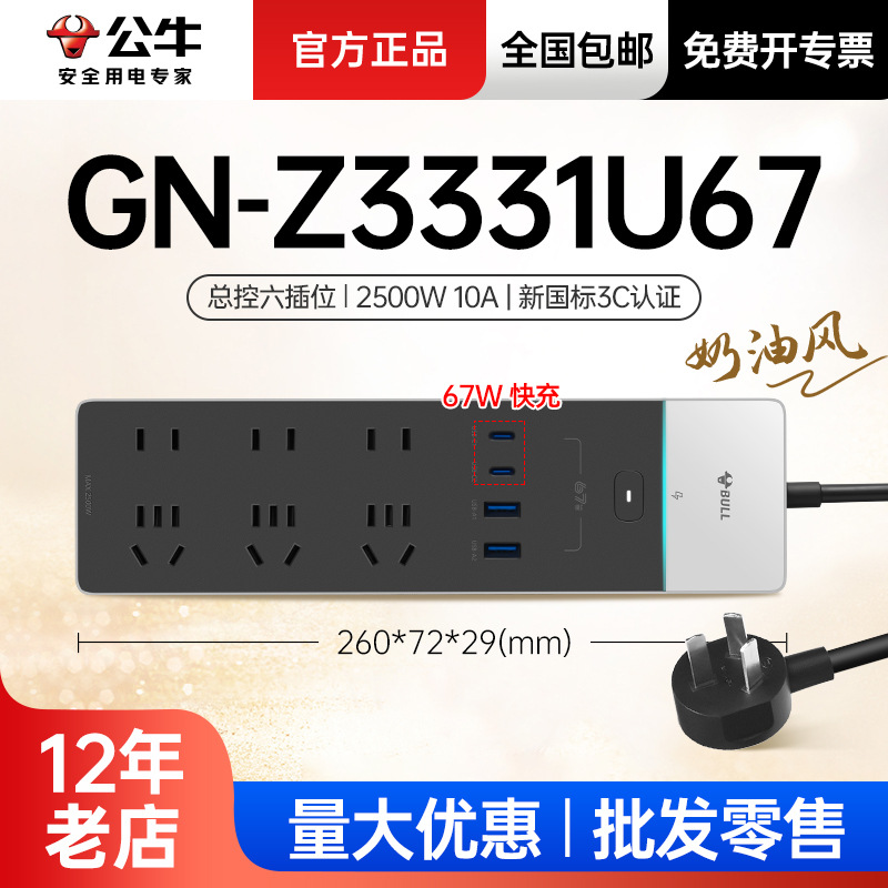 公牛插排插板接线板拖线板67W快充家用插座1.8m六位总控Z3331U67