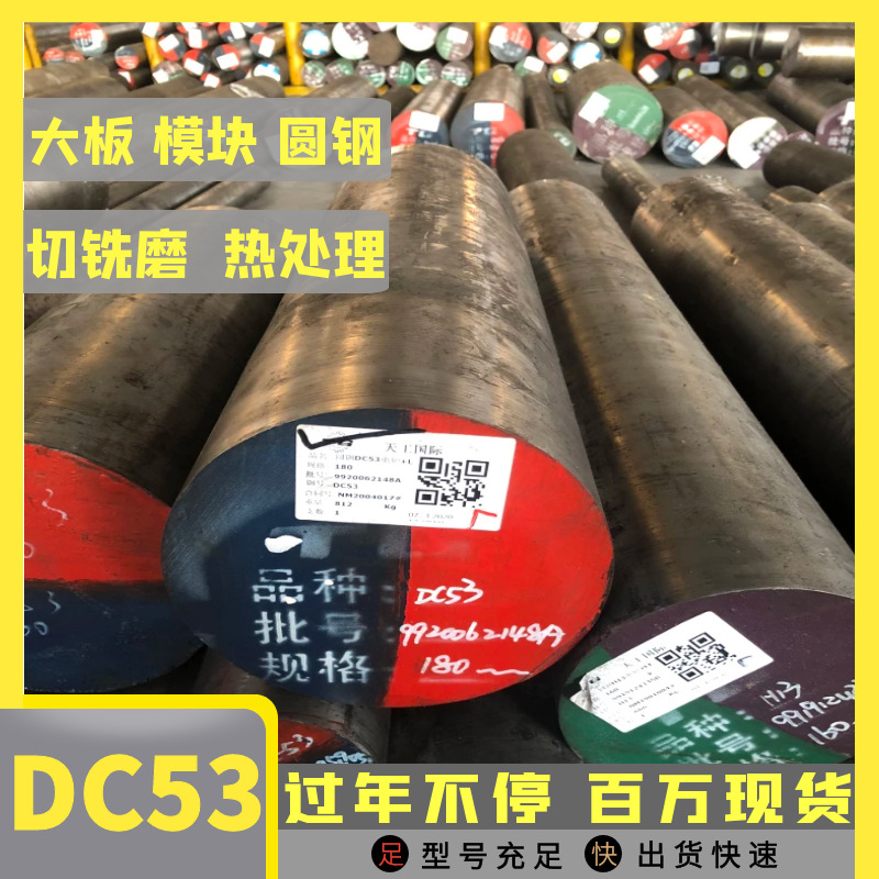 模具钢厂家现货供应 DC53冷作模具钢板料 DC53圆棒 定制加工批发