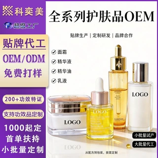 全系列护肤品OEM代加工面霜精华液精华油乳液ODM化妆品贴牌定制