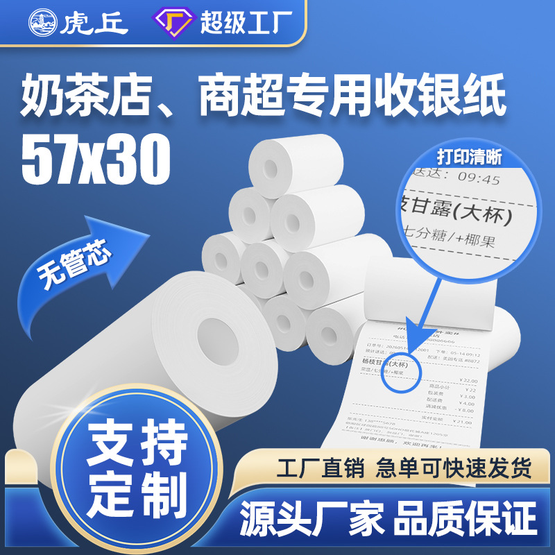 57*30mm thermal paper for cash registers, 58mm thickness, for supermarket receipts, restaurant and takeout printing, no core required, customization supported.