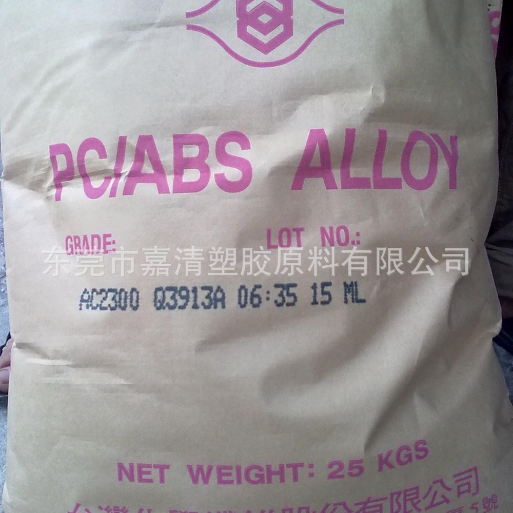 PC/ABS 台湾台化 AC3100AB黑色 阻燃可达5VA 用于电子电器