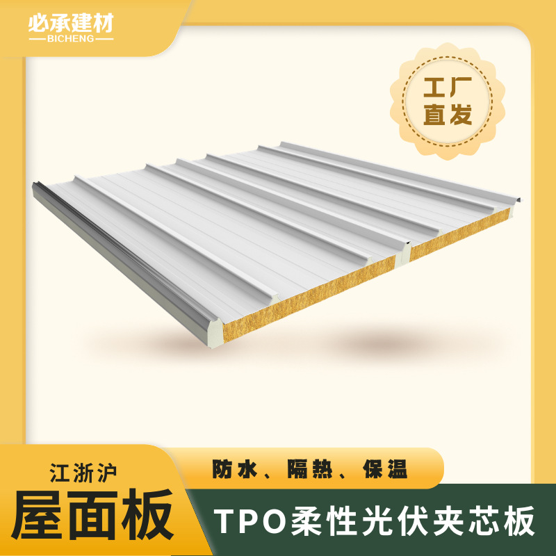 tpo柔性光伏夹芯板 | 屋面板保温防水复合一体板防腐隐钉瓦楞光伏
