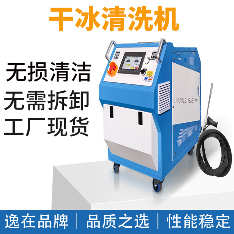 逸在Double-easy 模具干冰清洗设备去毛刺残渣清理智能干冰洗模机
