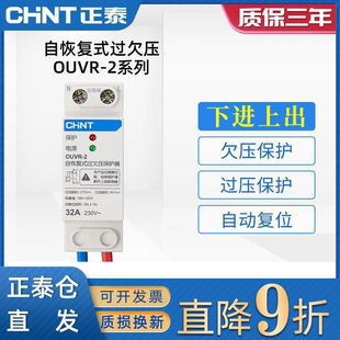 Chint self-compound over-voltage protector automatic reset empty 220V under-voltage over-voltage home self-reset OUVR