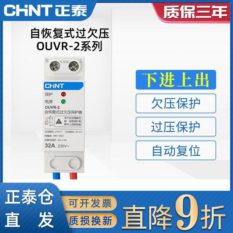 正泰自复式过欠压保护器自动复位空开220V欠压过压家用自复位OUVR