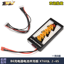 B6充电器 锂电池并充板 并冲板 扩充板 XT60插头 A6充电器通用