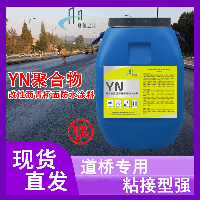 YN聚合物改性沥青桥面防水涂料 道路桥面 道路桥面防水打底