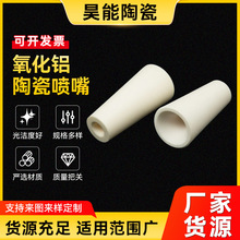 氧化铝陶瓷喷嘴 99瓷耐高温喷嘴喷气头 宜兴工业陶瓷厂家