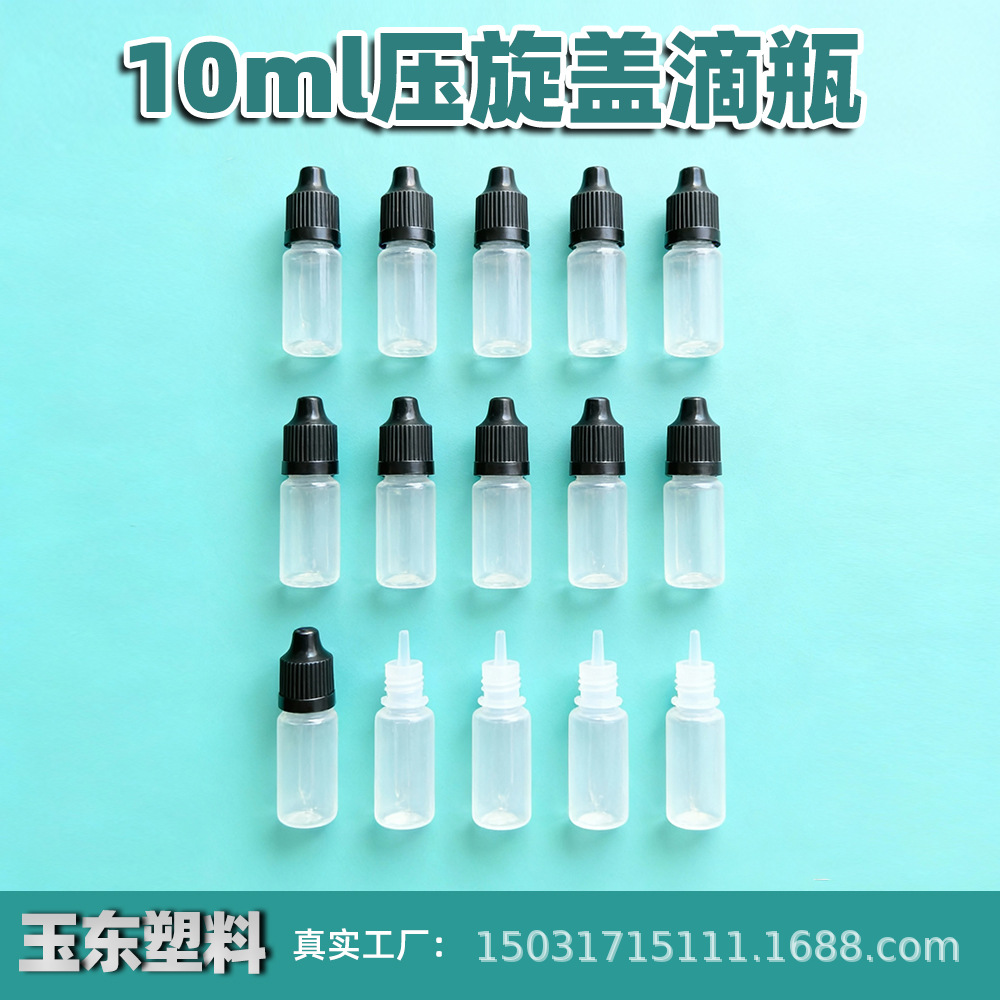 10毫升滴剂瓶pp压旋盖印油色精无孔内盖挤压式10ml文玩油包装瓶