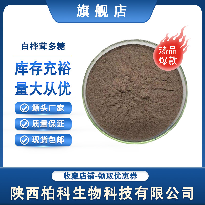 白桦茸多糖 50%白桦茸提取物 桦褐孔菌提取物 白桦茸粉 现货