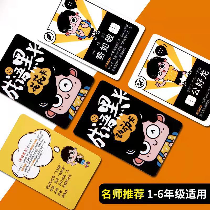 魔法成語黑卡記憶力邏輯思維訓練桌遊玩具親子互動遊戲兒童識字卡