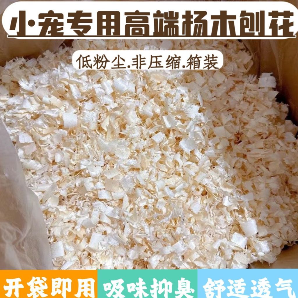 仓鼠白杨木刨花兔子刺猬龙猫松鼠除臭保暖吸水垫料木屑四季造景
