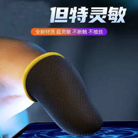 防汗透气手指套吃鸡指套王者荣耀职业触屏防滑走位拇指手游戏指套
