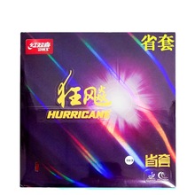 红双喜乒乓球拍胶皮省套狂飚3反胶狂飚三乒乓球胶皮省狂3兵乓套胶