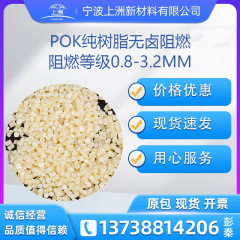POK无卤阻燃树脂 阻燃0.8-3.2MM VO pok阻燃树脂 耐磨阻燃