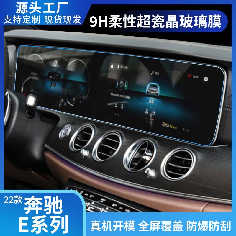 Applicable to Mercedes-Benz E-class E300/E260/E350L central control navigation screen film display screen film explosion-proof protective film