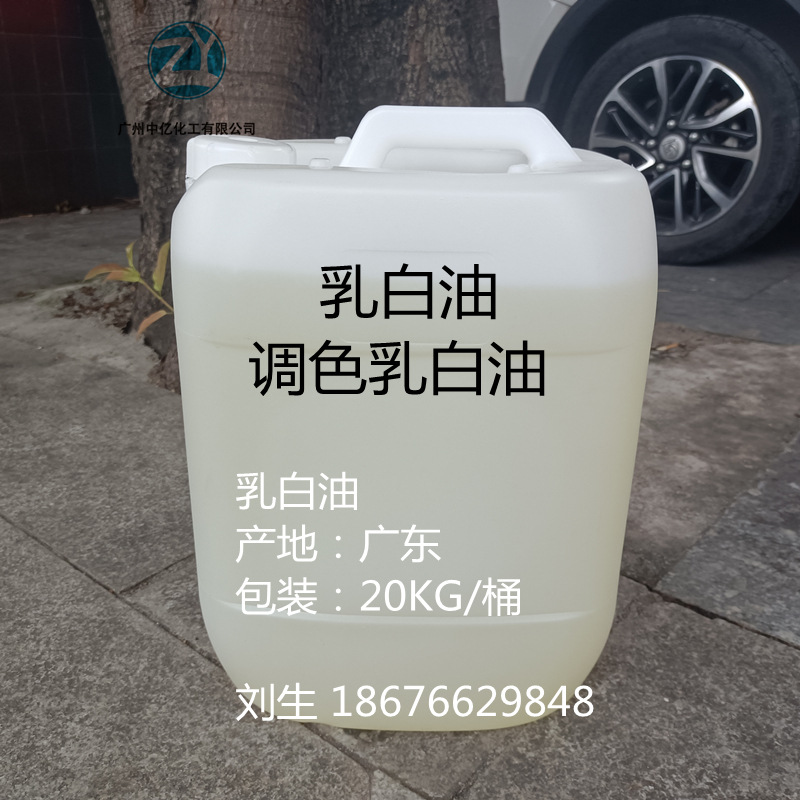 乳白油 调色乳白油 适用于日化.沐浴露.洗发水.调色 遮光 乳白