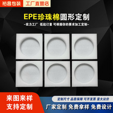 EPE珍珠棉定制缓冲泡沫包装易碎品保温防护内托玻璃瓶圆形内衬盒