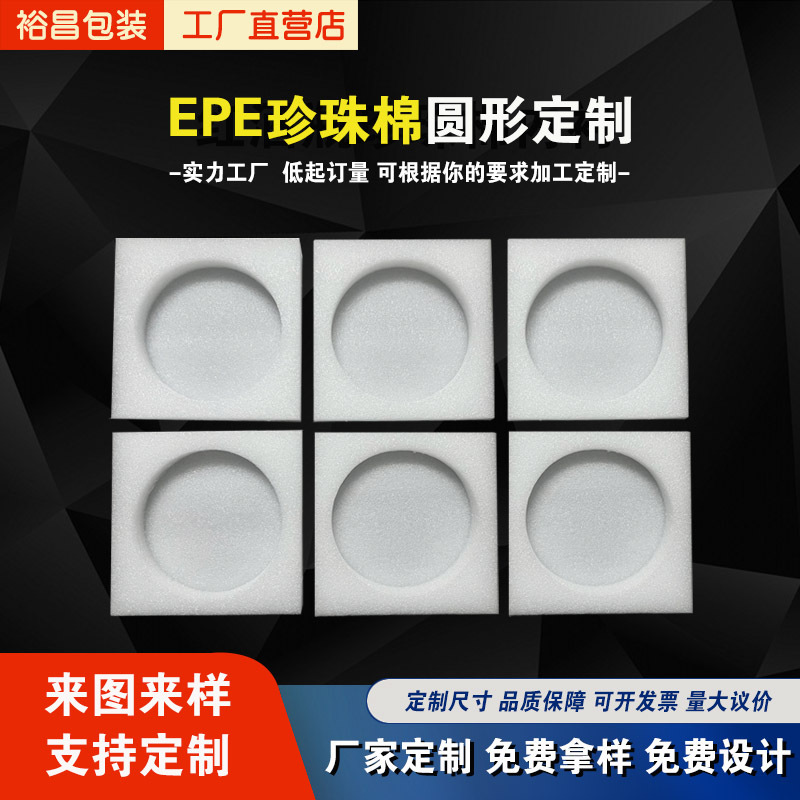 EPE珍珠棉定制缓冲泡沫包装易碎品保温防护内托玻璃瓶圆形内衬盒