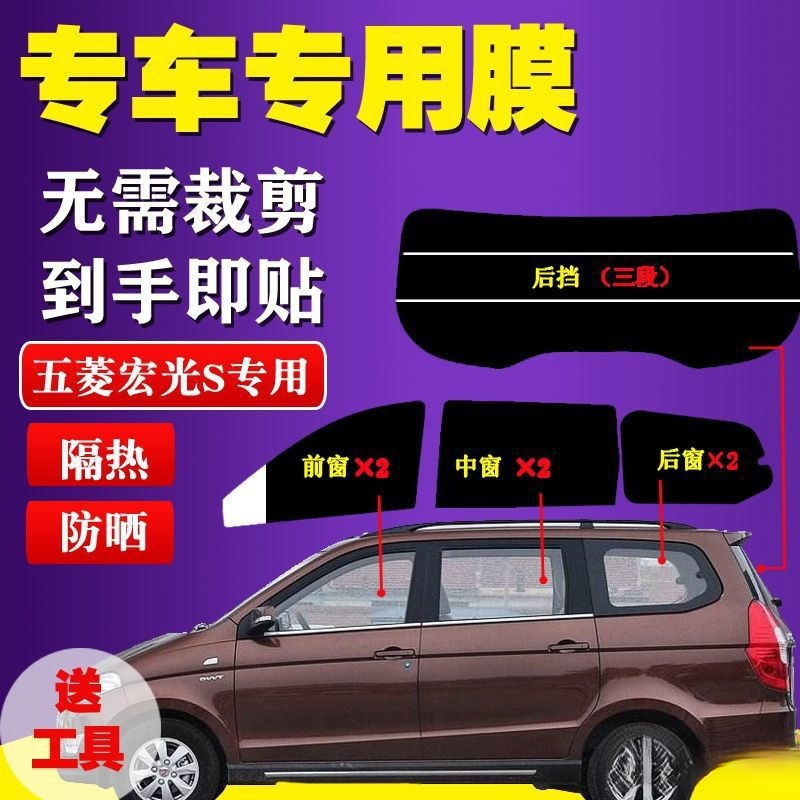 已裁剪五菱宏光S太阳膜面包车贴膜全车窗玻璃膜防爆防晒隔松之敏