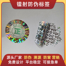 激光标签全息镭射激光防伪标签一物一码防伪溯源防伪码防窜货系统