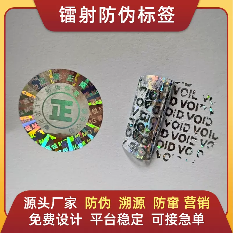 激光标签全息镭射激光防伪标签一物一码防伪溯源防伪码防窜货系统