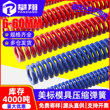美标红色模具弹簧蓝色压缩弹簧注塑冲压减震弹簧加工定制M8M12M14