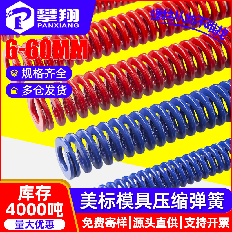美标红色模具弹簧蓝色压缩弹簧注塑冲压减震弹簧加工定制M8M12M14