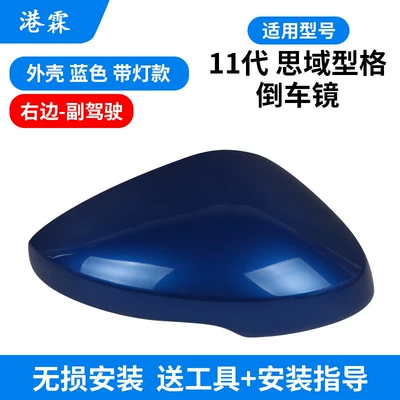 Rear mirror/rearview mirror assembly, Civic Rearview Mirror Housing, Reversing Mirror - shell-dazzling-blue-with-lights-co-pilot