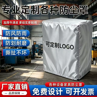 工业设备防尘罩机器罩套冰柜防尘罩家具户外沙发防雨罩货架可打样