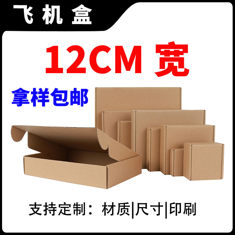 12cm Wide Kraft Paper Airplane Box Small Express Delivery Box Packaging Box Square Paper Box Packing Box 120mm 12cm Wide Kraft Paper Airplane Box Small Express Delivery Box Packaging Box Square Paper Box Packing Box 120mm