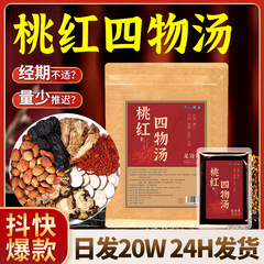 桃紅四物湯泡足液紅花桃仁草本煮足浴液女性の暴汗泡足包代発