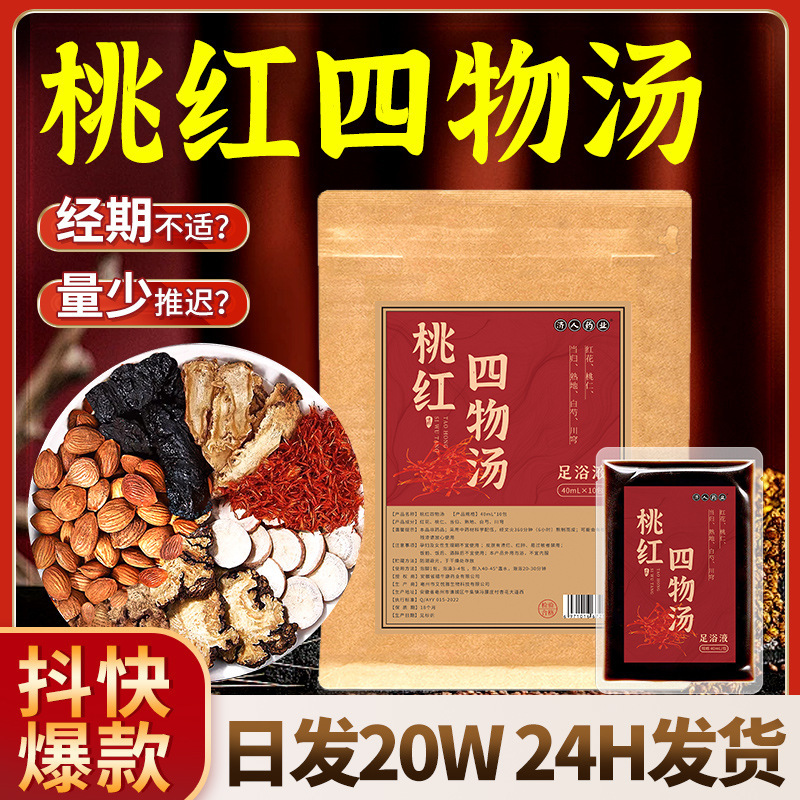 桃紅四物湯泡足液紅花桃仁草本煮足浴液女性の暴汗泡足包代発|undefined
