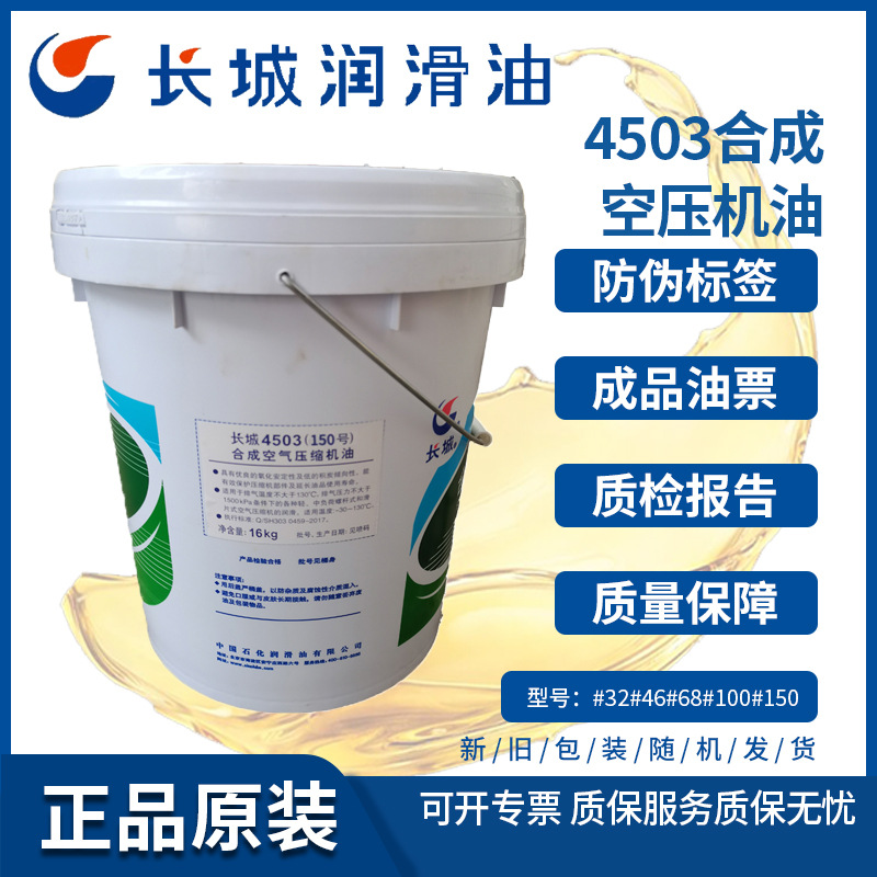 长城4503 150号合成空气压缩机油 合成润滑油 150号空压机油