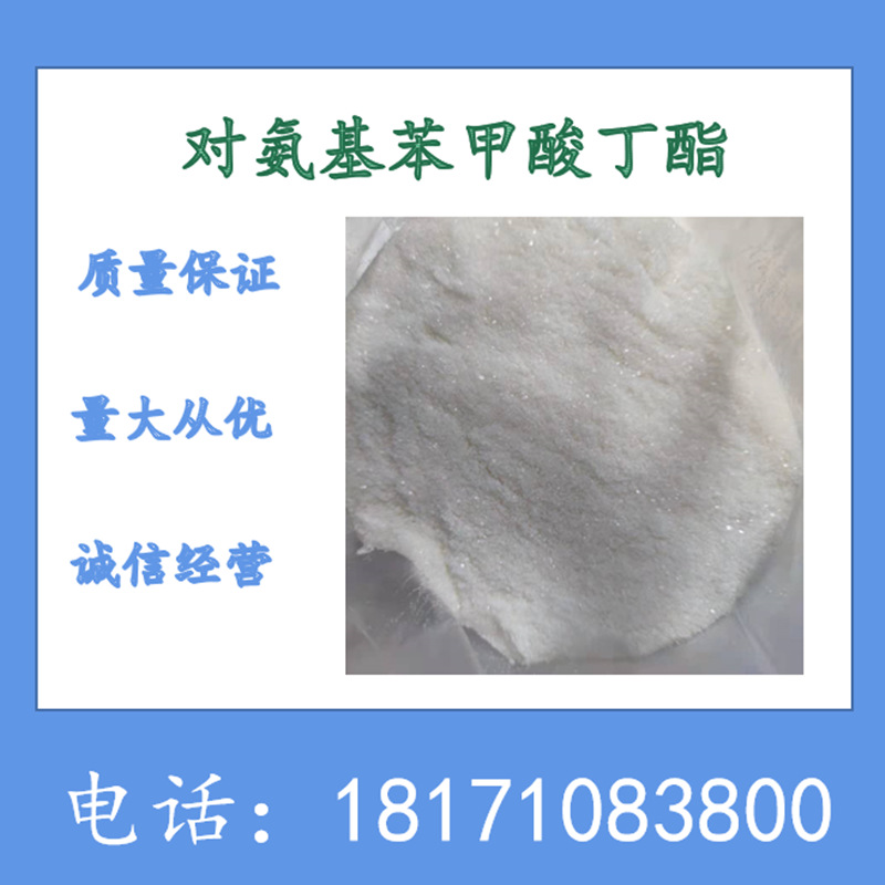 对氨基苯甲酸丁酯 CAS：94-25-7 含量99%以上 现货