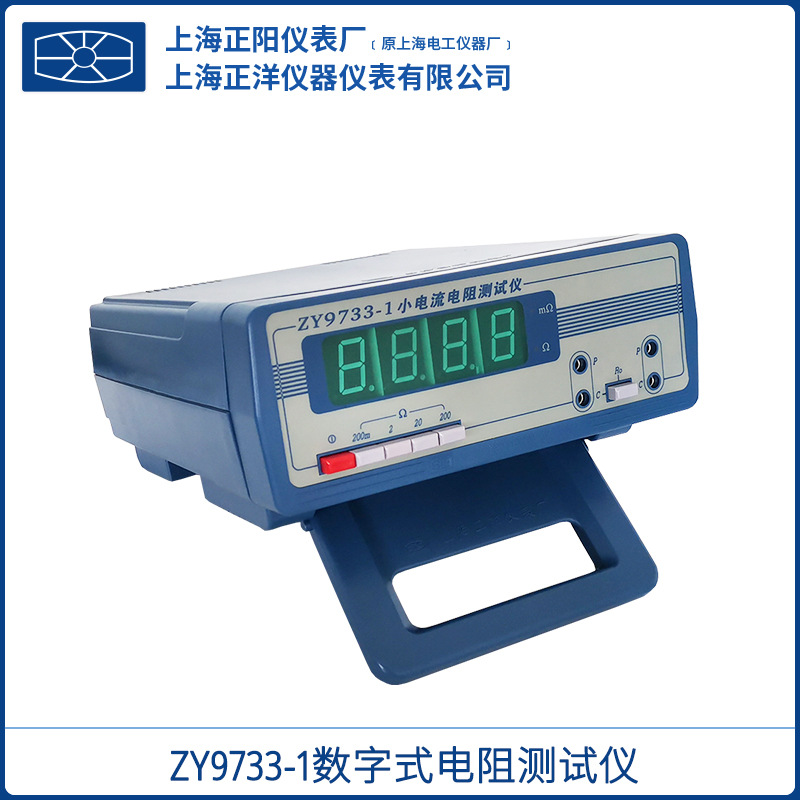 上海正阳ZY9733-1-2-3电阻校准四档量程上海精密小电流电阻测试仪